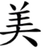 「美」=「羊」+「大」