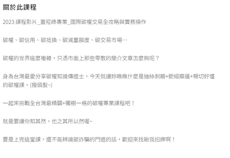 先把碳權定義成非常複雜，只有博士本人才能全面的傳授，這種文案就是販賣碳焦慮