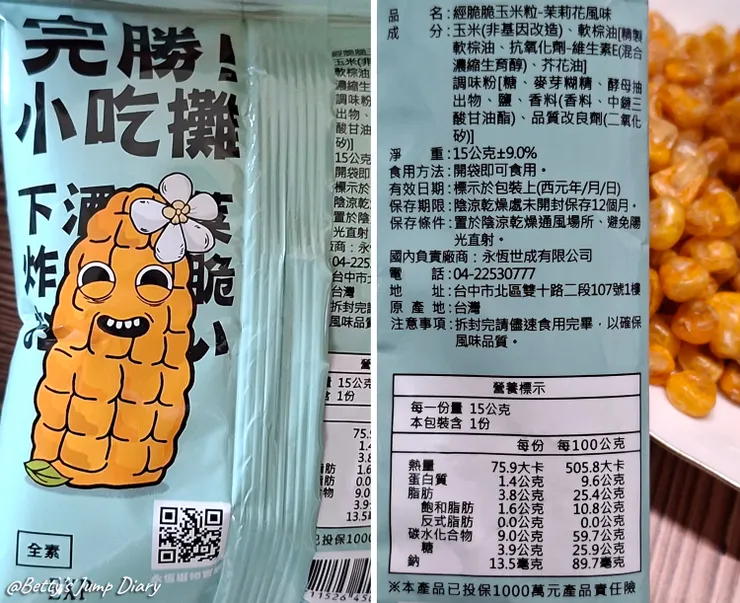 ▲【經脆脆】玉米粒X茉莉花口味 /圖片來源：Betty's Jump Diary