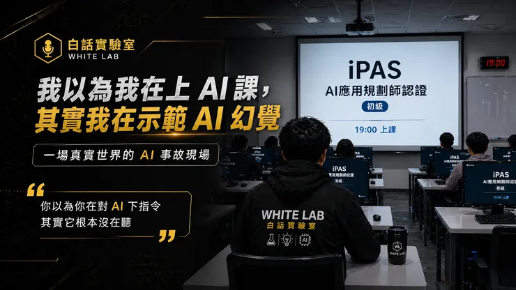 圖片來源：White-Lab 製作（AI 生成／Canva 設計）｜我以為我在上 AI 課，其實我在示範 AI 幻覺