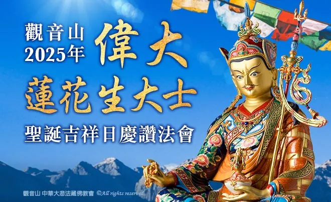 慶讚偉大 蓮花生大士聖誕 蓮師薈供法會