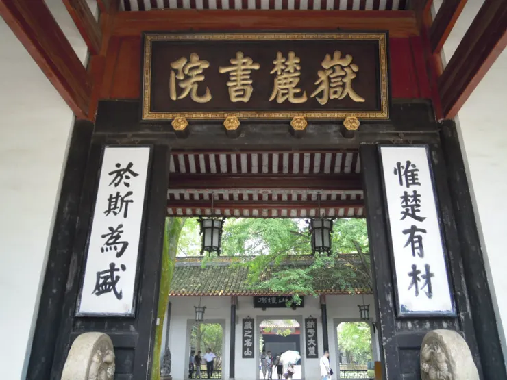 嶽麓書院正門