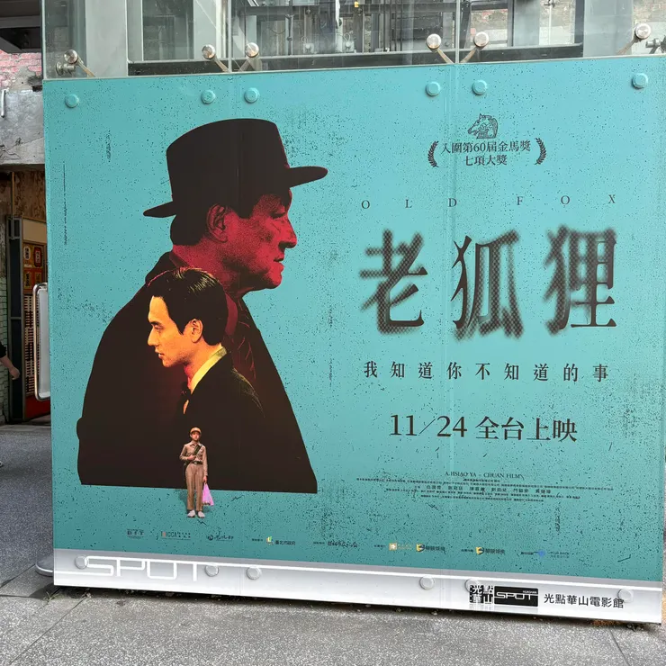 光點華山外面的電影海報