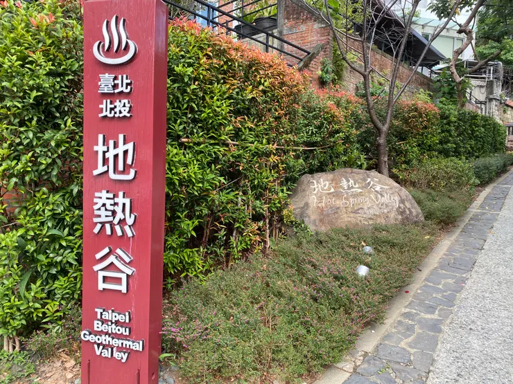 周一休館的地熱谷