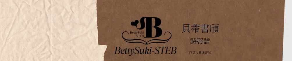 B.S童書頎的沙龍