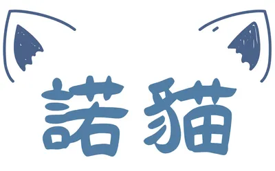 諾貓的故事寶匣