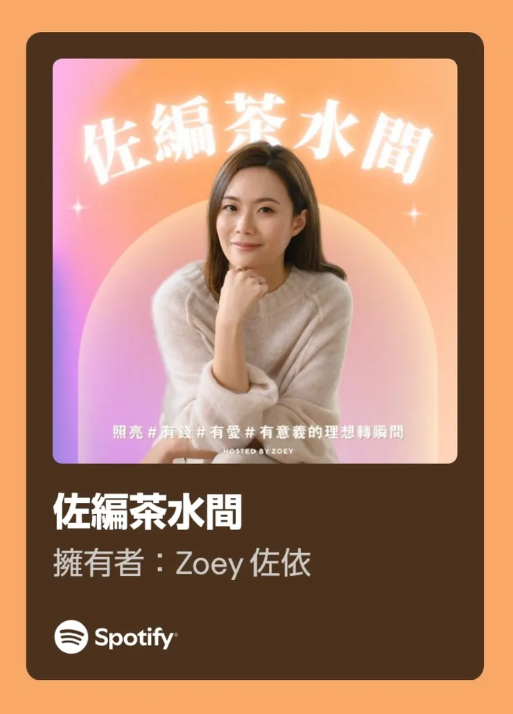 #308 #Zoey|過上富裕的人生:如何在生活當中增添有錢感、安全感、幸福感?