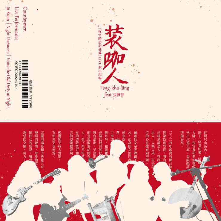 裝咖人Tsng-kha-lâng Feat.張雅淳 《夜官暗訪老仙婆》LIVE演出現場專輯