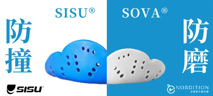 SISU® 運動牙套 ▂ SOVA®  防磨牙牙套