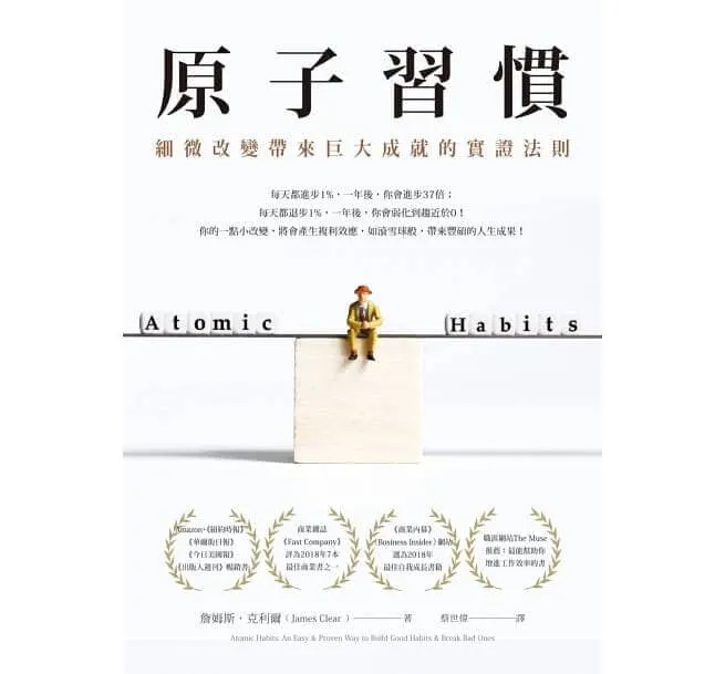原子習慣：細微改變帶來巨大成就的實證法則