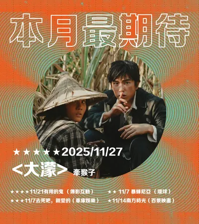 ▋本月最期待 ▋202511-又到了金馬季節，院線也不能少