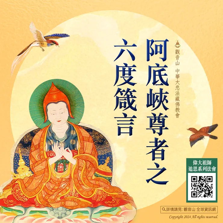 阿底峽尊者之六度箴言