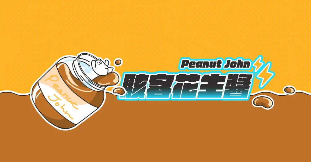 駭客花生醬的沙龍