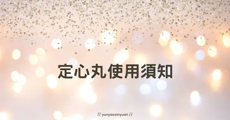 每月運勢使用注意事項