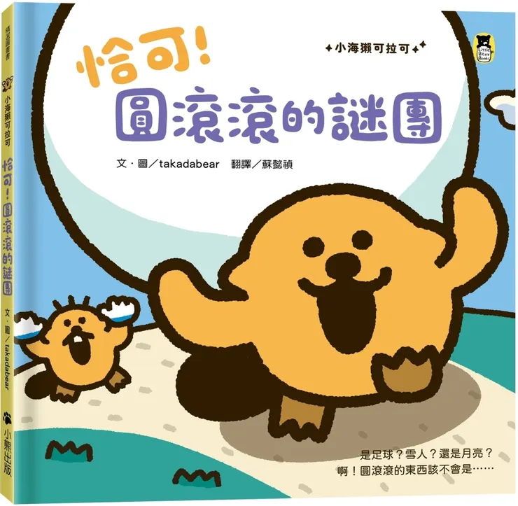 恰可！圓滾滾的謎團