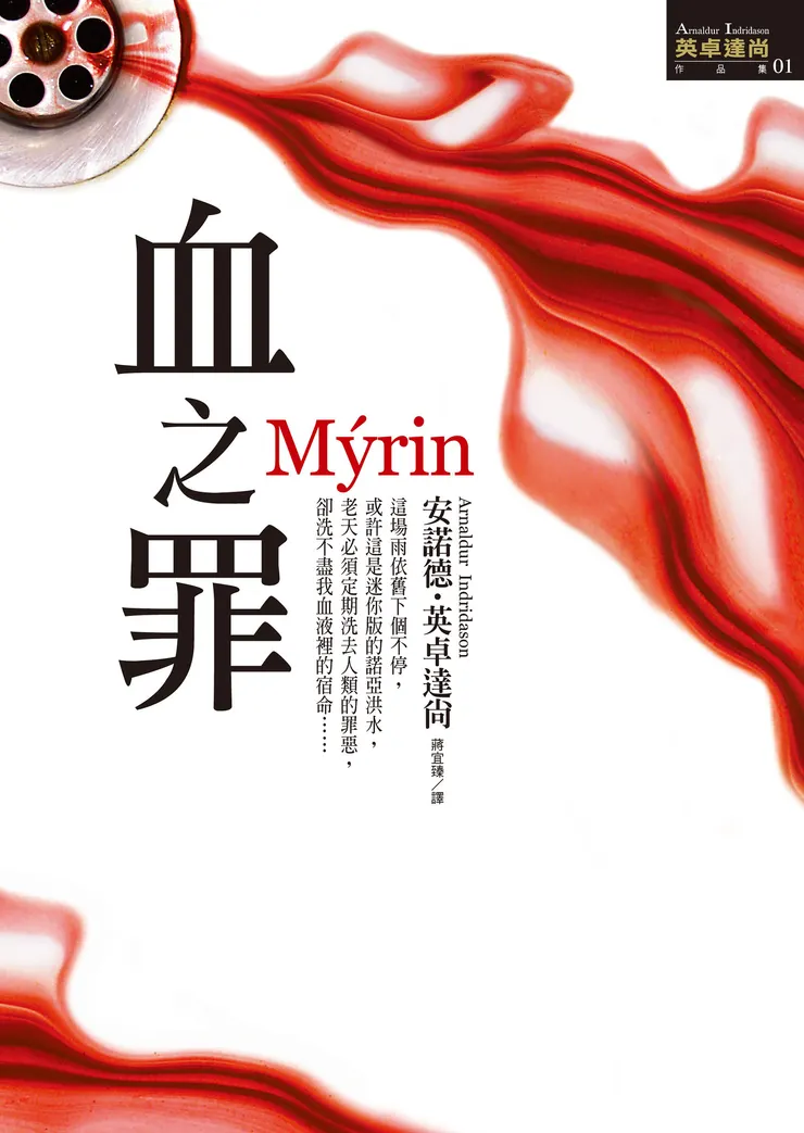 《血之罪》繁體中文版書封