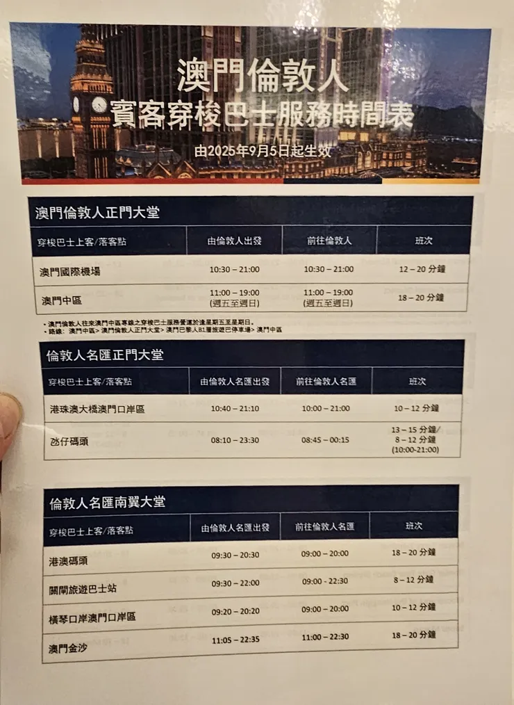 澳門倫敦人的賓客穿梭巴士服務時間表!