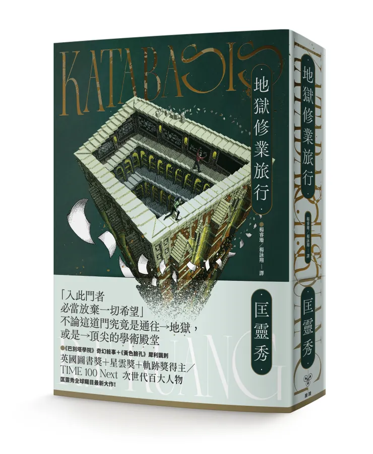 臉譜出版《地獄修業旅行》