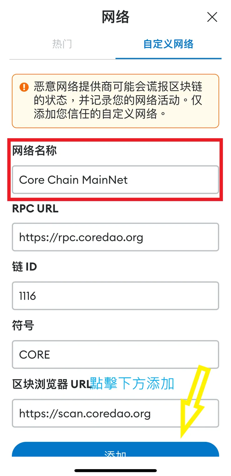 手工輸入區塊鏈網路資訊後，點擊添加