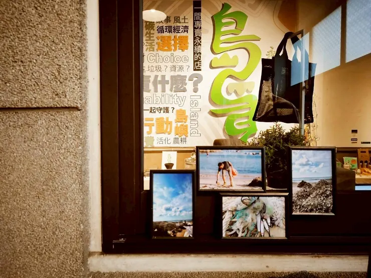 鳥鳥永續柑仔店