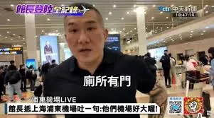 館長說大陸廁所有門，阿不丟好棒棒