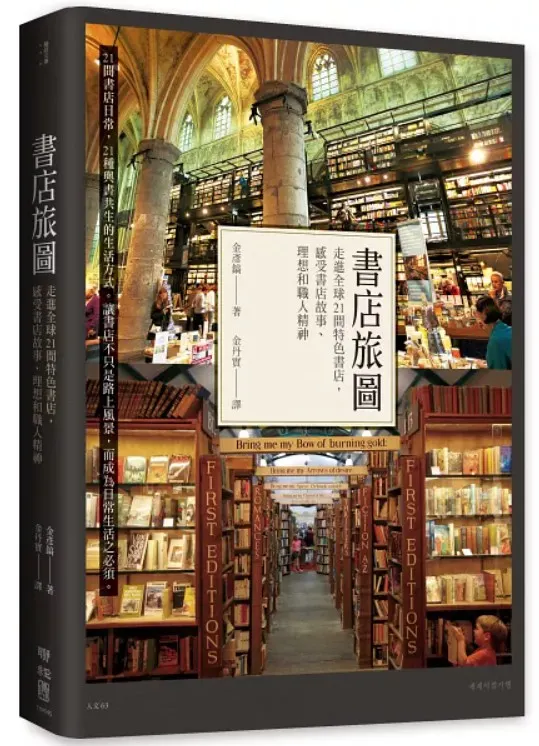 書店旅圖：走進全球21間特色書店，感受書店故事、理想和職人精神