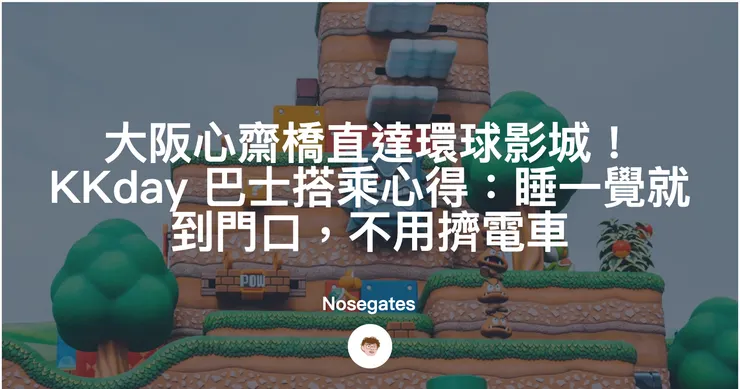 大阪心齋橋直達環球影城!KKday 巴士搭乘心得:睡一覺就到門口,不用擠電車封面