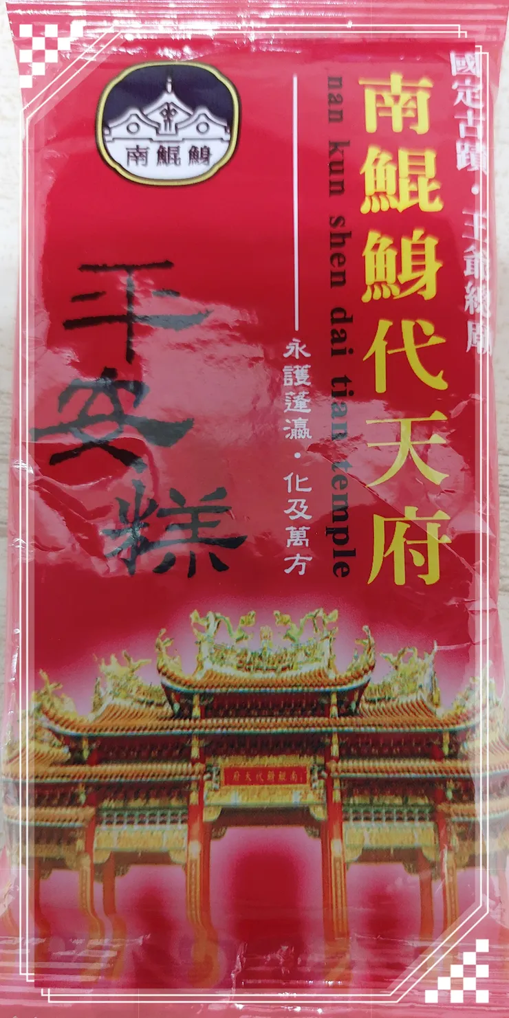 🙏🙏後,捐獻微薄心意,拿了平安糕吃平安