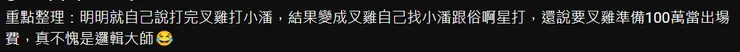尼克星影片留言網友重點整理
