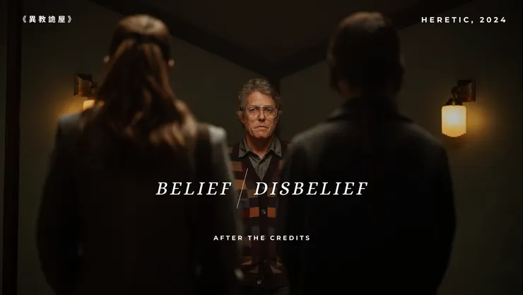 【影評】信者見神蹟，疑者見幻覺——《異教詭屋》｜映後就談