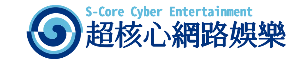 超核心網路娛樂 -S-Core Cyber- 