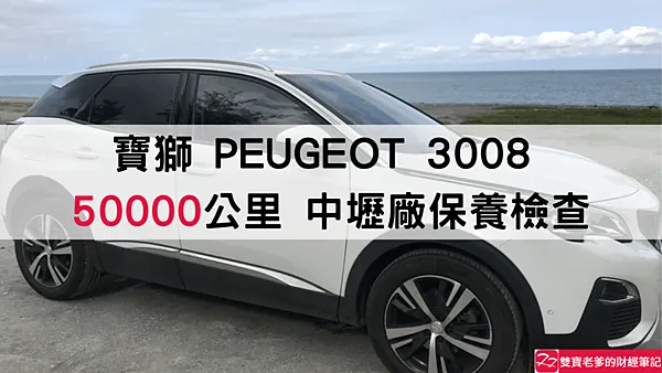 寶獅｜ PEUGEOT 3008 50000 公里工單 原廠保養檢查 順昶汽車中壢服務廠