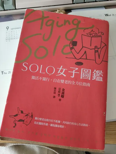 【單身實驗室．閱讀】《SOLO女子圖鑑》獨活不獨行