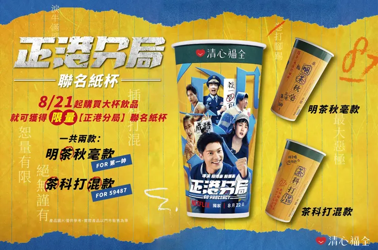 圖說：限量《正港分局》聯名紙杯共兩款，數量有限，別錯過囉！（資料來源：清心福全）