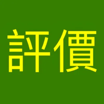 專題評價的沙龍