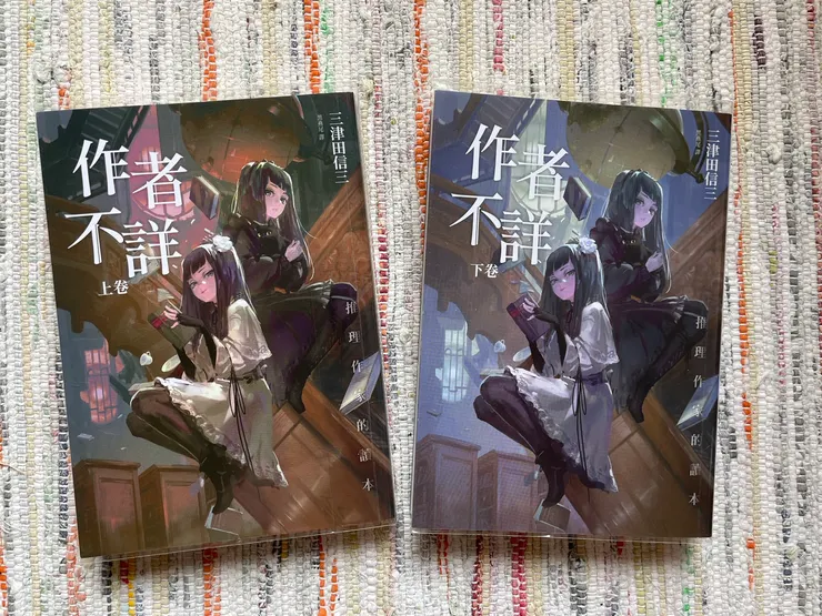 作者不詳：推理作家的讀本》無劇透推薦感想（附三津田信三在台出版作品