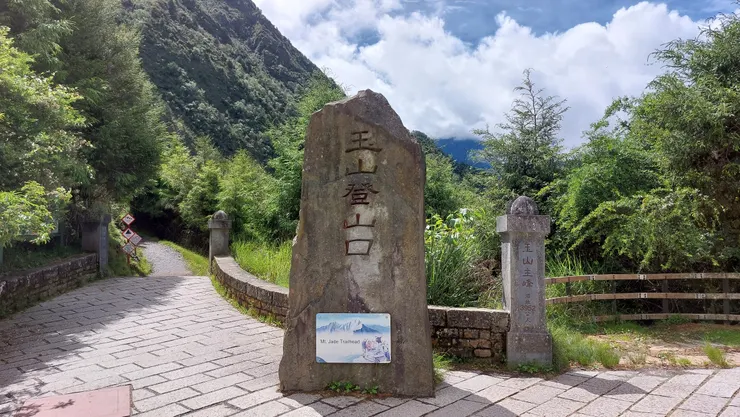 玉山登山口