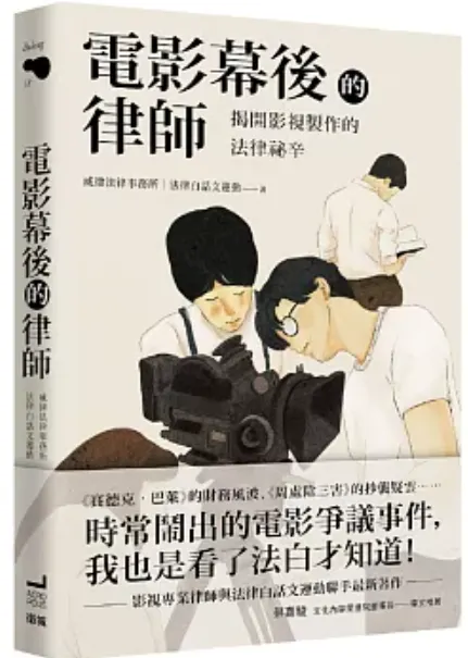 電影幕後的律師：揭開影視製作的法律祕辛