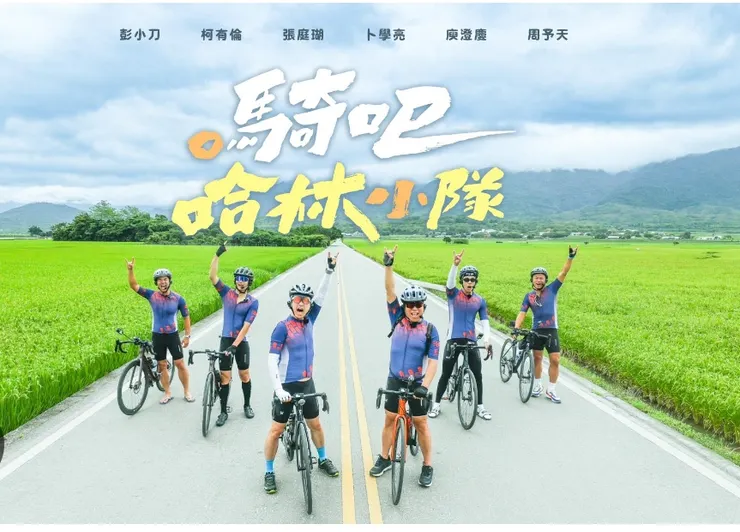 騎吧！哈林小隊