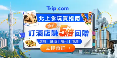 北上食玩買指南｜Trip.com優惠碼
