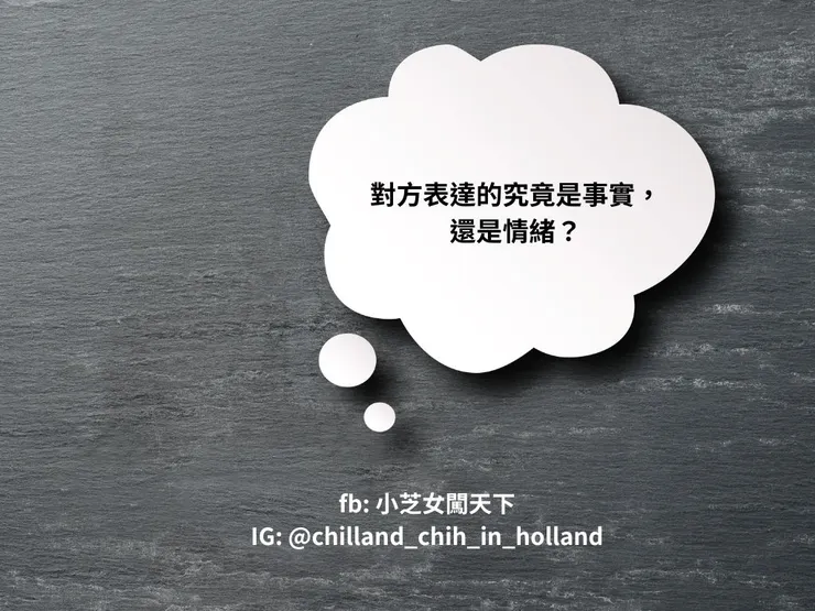 對方表達的究竟是事實，還是情緒？