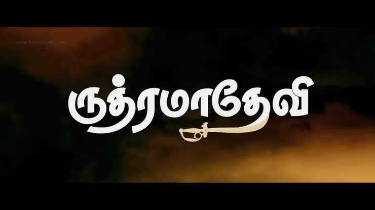 魯德拉瑪德維女王Rudhramadevi 2015