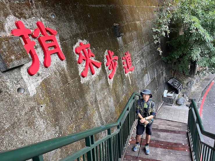 捎來步道東入口