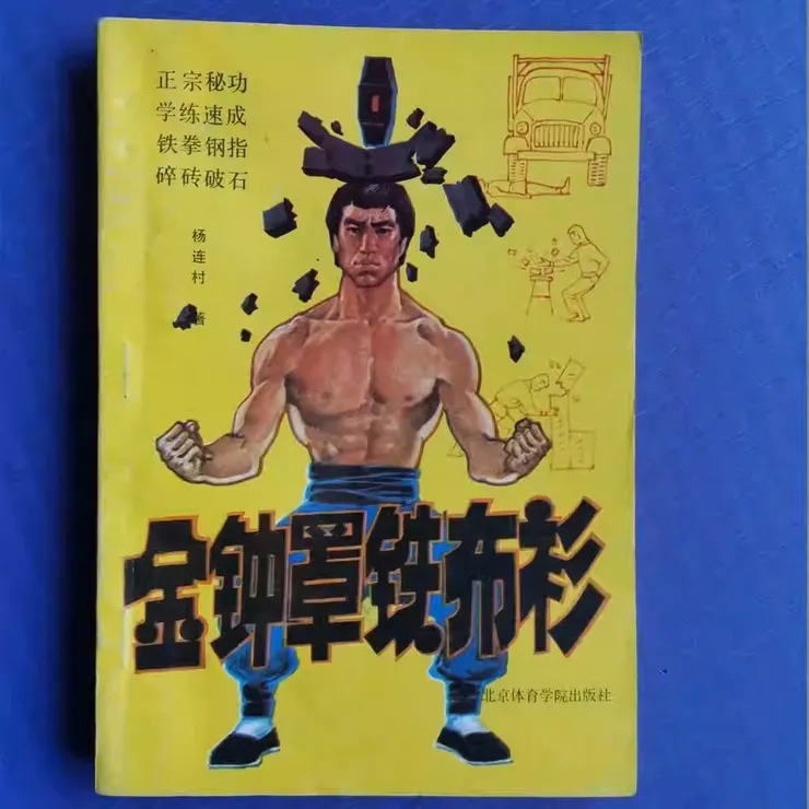 武功秘笈：金鐘罩鐵布衫