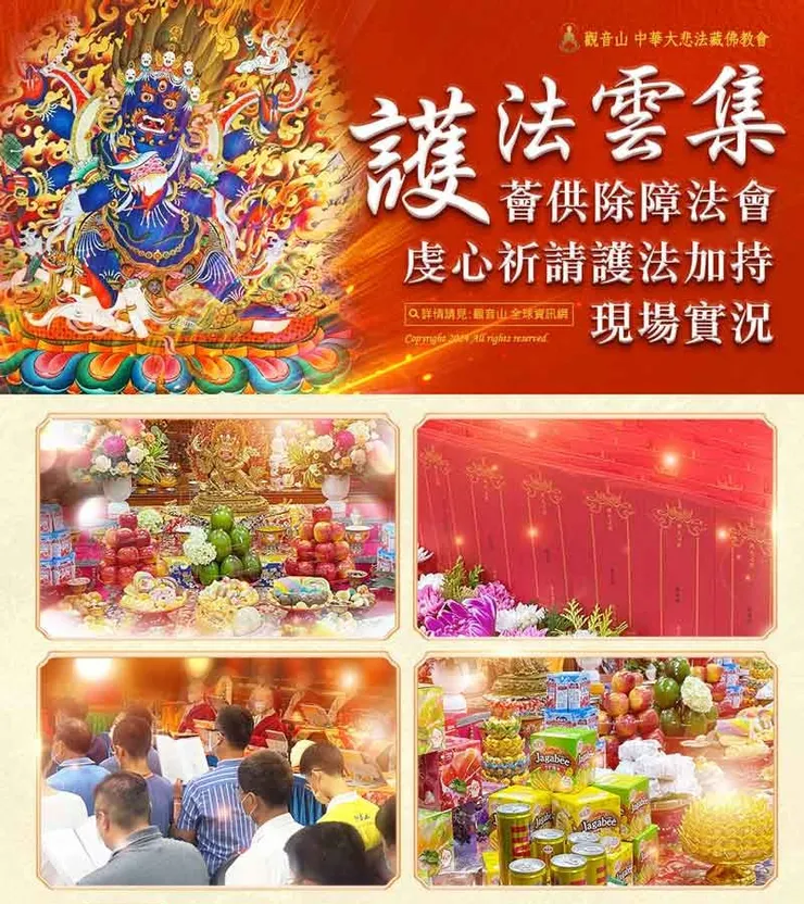 護法雲集薈供除障法會 現場實況