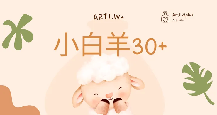 一個30歲上班族的生活探索之旅