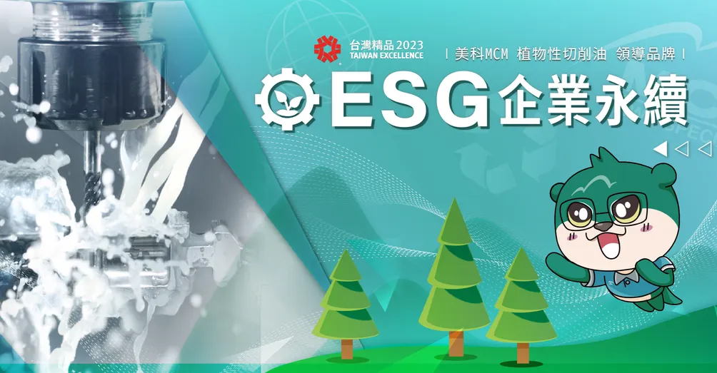 美科科技MCM_金屬加工油專家