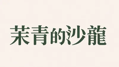 軟裝風格師.茉青的沙龍