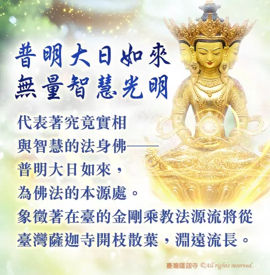 普名大日如來~無量智慧光明