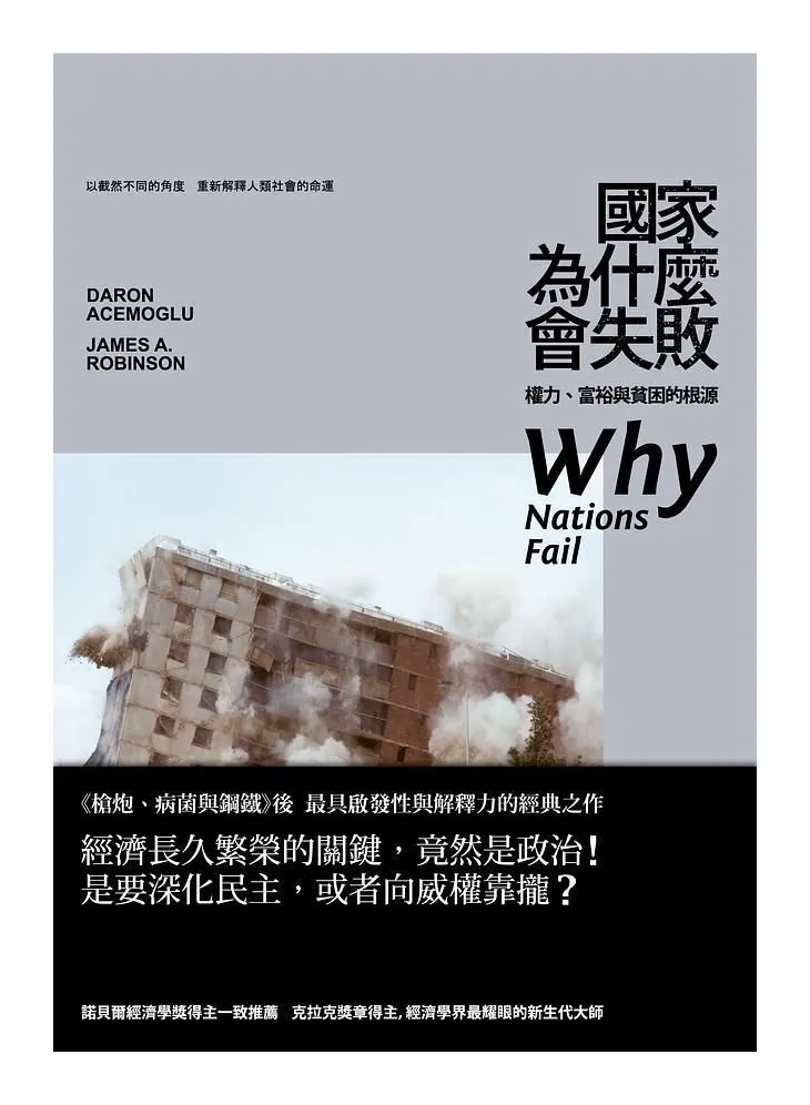 《國家為什麼會失敗:權力、富裕與貧困的根源(Why Nations Fail: The Origins of Power, Prosperity, and Poverty)》(2013)